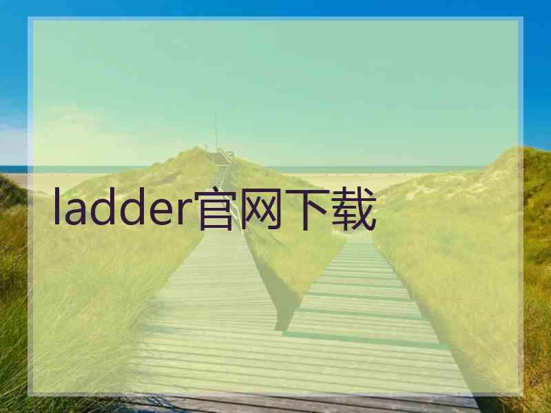 ladder官网下载